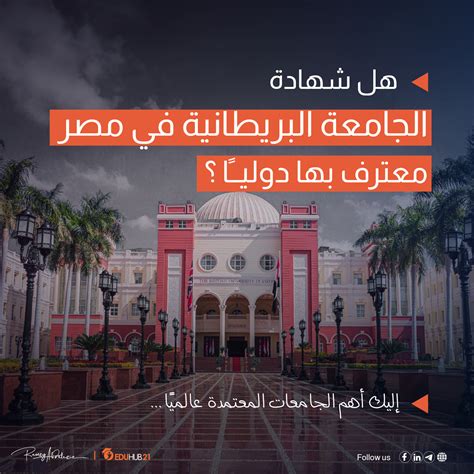 شهادة الجامعة البريطانية في مصر معترف بها دوليا؟ أمن مستقبلك