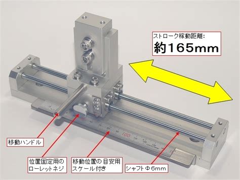 直動機構 165mm リニアブッシュ 低摩擦 スイスイ動く 目盛り ベース台座付き スライダー 稼動範囲16cm リニアシャフト LMガイド