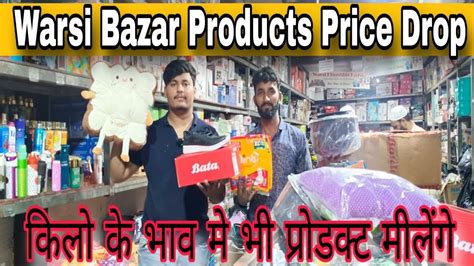 Warsi Bazar Products Price Drop कल क भव म भ परडकट मलग