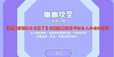 完蛋我被美女包围了钟甄隐藏结局不知女人心攻略介绍 钟甄隐藏结局不知女人心怎么解锁 雨枫轩