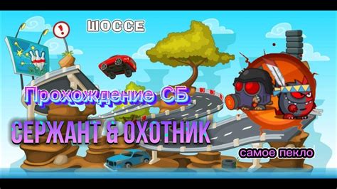 Прохождение СБ !!! _ Охотник & Сержант _ - YouTube
