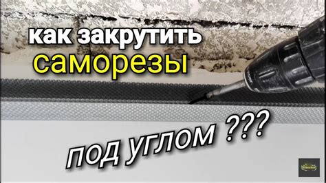 Как закрутить САМОРЕЗЫ в профиль под углом? Наглядный пример! - YouTube