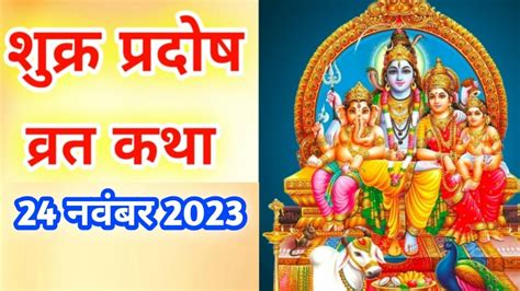 शकर परदष वरत कथ Shukra Pradosh Vrat Katha Pradosh Vrat Katha