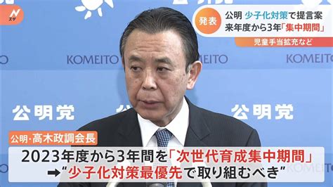 3年間を“次世代育成集中期間”に 公明党が少子化対策を強調 児童手当の拡充など提言まとめ申し入れる方針 Tbs News Dig