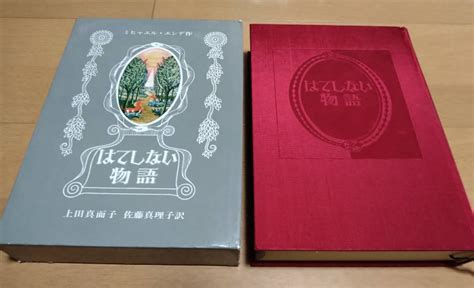 【やや傷や汚れあり】 はてしない物語 ミヒャエル・エンデ／著 上田真而子 佐藤真理子／訳 岩波書店の落札情報詳細 ヤフオク落札価格検索