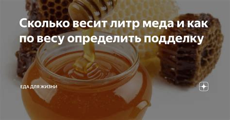 Сколько весит литр меда и как по весу определить подделку | Еда для ...