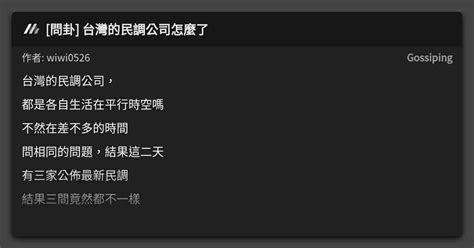 問卦 台灣的民調公司怎麼了 看板 Gossiping Mo Ptt 鄉公所