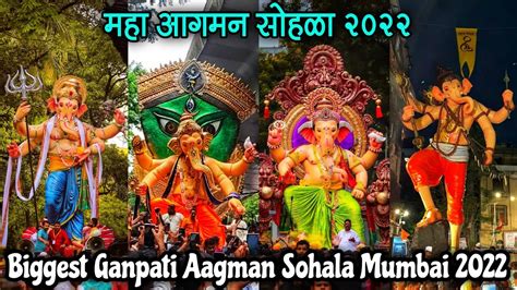 BIGGEST MUMBAI GANPATI AAGMAN SOHALA 2022 MAHA AAGMAN SOHALA