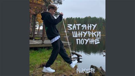 Затяну шнурки поуже - YouTube