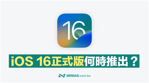 Ios 16什麼時候可以更新？告訴你正式版推出時間 瘋先生