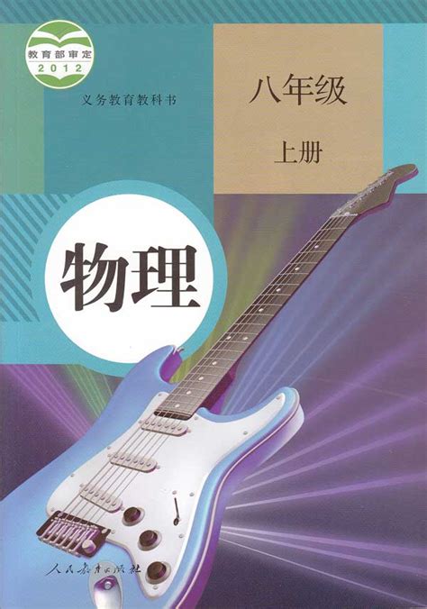 部编人教版八年级初二物理上册电子课本【pdf】