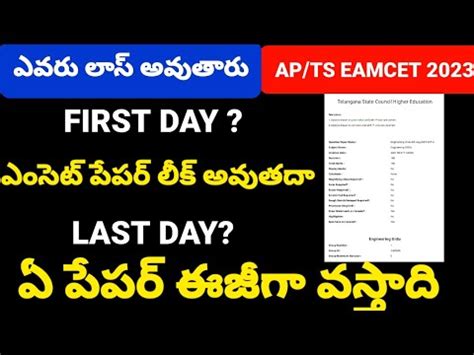 TS AP EAMCET 2023 FIRST SHIFT VS LAST SHIFT Eamcet2023 Eamcet