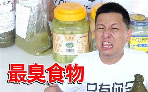 挑战中国最臭食物！不知道你可以接受哪一种？ 敬汉卿 敬汉卿 哔哩哔哩视频