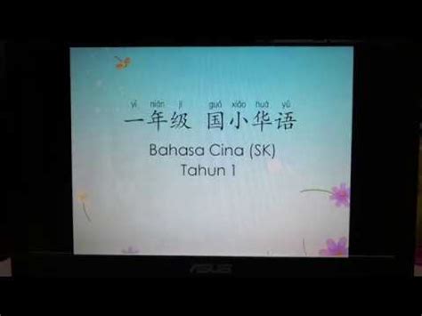 一年级 国小华语 Bahasa Cina SK Tahun 1 YouTube