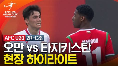 2023 Afc U 20 아시안컵 2r C조 오만 Vs 타지키스탄 Youtube