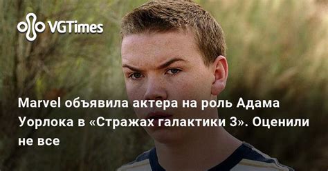 Marvel объявила актера на роль Адама Уорлока в Стражах галактики 3 ...