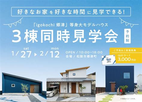 株式会社中美建設 よりお知らせです。 【「igokochi 郷津」等身大モデルハウス3棟同時見学会】 ～2月12日（月・祝）まで 松阪市