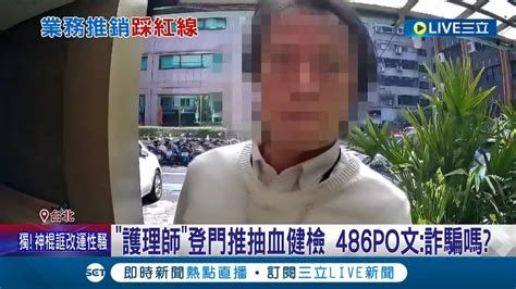 拜訪486辦公室聲稱可到府抽血！護理師登門推健檢 486po文：詐騙嗎？推銷抽血已違法！衛生局已多次裁罰 檢驗所嗆為何不行│記者 陳亭