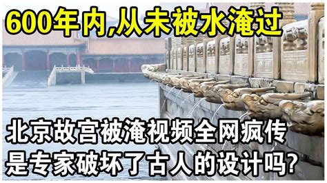 北京故宮被淹視頻全網傳瘋了！600年內從未被水淹過的故宮，為什麼翻修後被淹？真的是專家破壞了古人的設計嗎？ Youtube