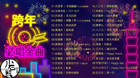 【跨年必唱金曲】好歌30首｜回憶殺｜串燒｜神曲｜華語｜經典｜流行歌曲｜熱歌 Playlist Youtube