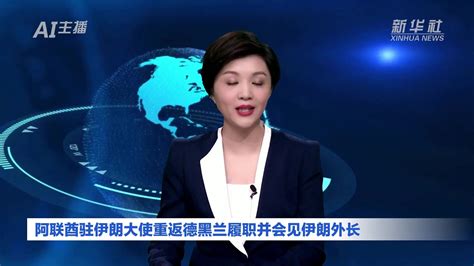 Ai合成主播｜阿联酋驻伊朗大使重返德黑兰履职并会见伊朗外长 凤凰网视频 凤凰网