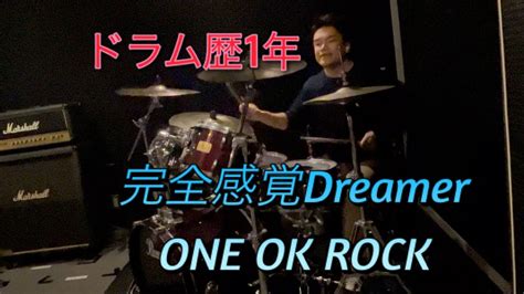 完全感覚Dreamer ONE OK ROCK ドラム歴1年Drum cover YouTube