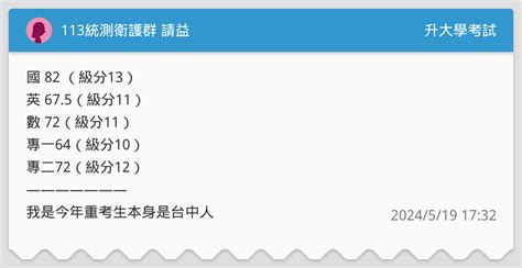 113統測衛護群 請益 升大學考試板 Dcard