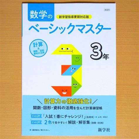 【未使用】令和4年対応 新学習指導要領「数学の ベーシックマスター 3年 解説・解答集 付」新学社 答え 数学 ワーク の落札情報詳細