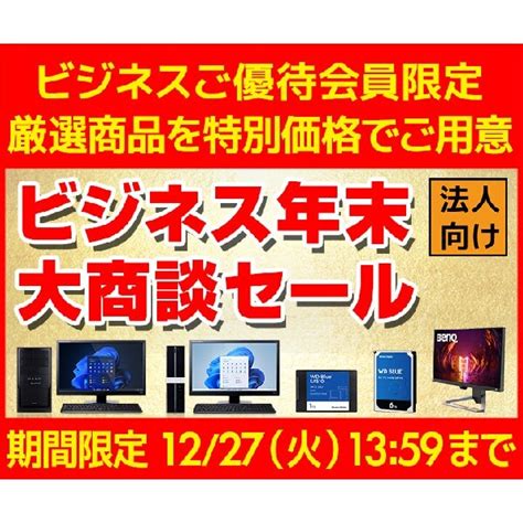 ユニットコム ビジネス優待会員向けにおすすめのBTOパソコンを用意したビジネス年末大商談セールを開催中 ニコニコニュース