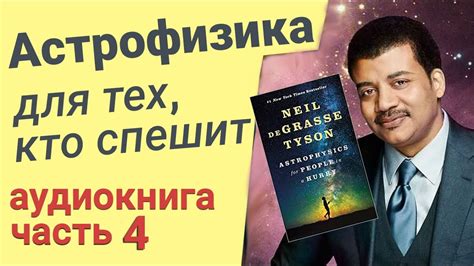 Нил Деграсс Тайсон - Астрофизика для тех, кто спешит (АУДИОКНИГА) часть ...
