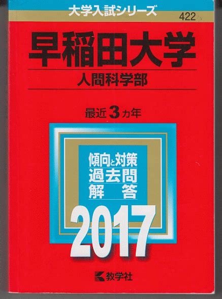 Yahooオークション 赤本 早稲田大学 人間科学部 2017年版 最近3カ年