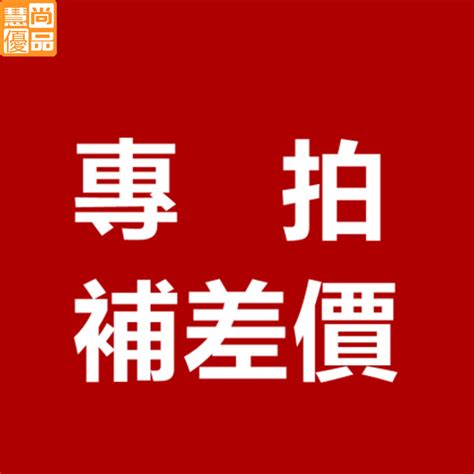 【慧尚優品】賣場補差價 售後專用 運費險 退換無憂 補差價專用 補寄專用 蝦皮購物