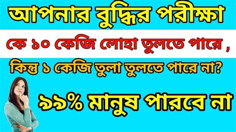 ধাঁধা প্রশ্ন উত্তরবাংলা ধাঁধা🤔🤔dhadha Banglamogoj Dholaibangla