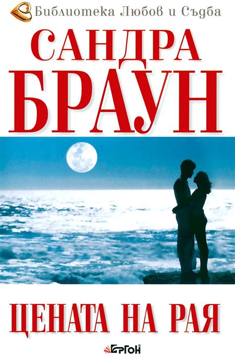 Цената на Рая - Сандра Браун - книга - store.bg