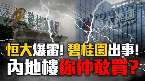 暴雷 恒大爆雷！碧桂園出事！內地樓你仲敢買？｜leslie同你講多啲｜華創聯行｜ A House（2023） 恆大 碧桂園 Youtube