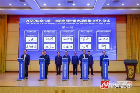 2022年全市第一批招商引资重大项目集中签约怀化发展企业