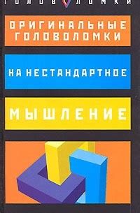 Книга Оригинальные головоломки на нестандартное мышление — Пол Слоан ...