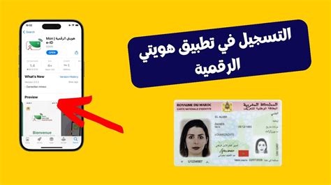 طريقة التسجيل في تطبيق هويتي الرقمية ربط الهوية بالهاتف Mon E Id