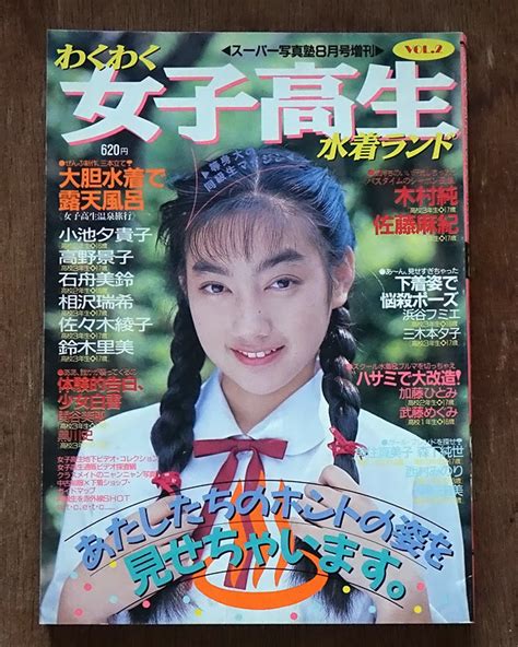 やや傷や汚れありわくわく女子高生1991年8月号アリスクラブクラスメイトジュニアギャルプチトマトミルクJK希少の