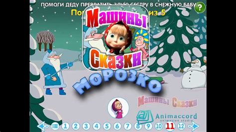 Машины Сказки. Морозко. Мобильное приложение. - YouTube