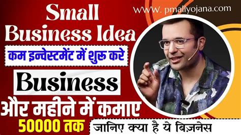 Small Business Idea कम इन्वेस्टमेंट में शुरू करे ये बिज़नेस और महीने