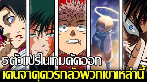 มหาเวทยผนกมาร 5ตวแปรในเกมคดออก เคนจาคควรกลวพวกเขาเหลาน 92