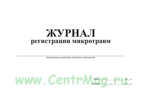 Журнал учета микроповреждений микротравм работников с 1 марта 2022 г ...