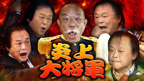 王世堅／炎上王世堅／王鴻薇當選立委｜老鵝特搜 1007 Youtube