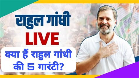 Live क्या हैं राहुल गांधी की 5 गारंटी। आम जनता के लिए क्या है राहुल के पिटारे में जानिए। Youtube