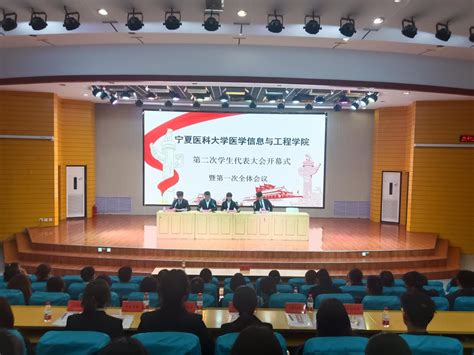 医学信息与工程学院召开第二次学生代表大会 医学信息与工程学院