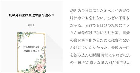 3 死の外科医は真理の扉を渡る 3 死の外科医は真理の扉を渡る あやんの小説シリーズ Pixiv