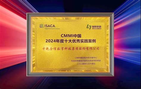 中电金信入选“cmmi中国2024年度十大优秀实践案例”cmmi认证中文网