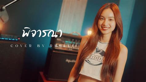 พจารณา Musketeers Ft MAIYARAP Cover by Rbelle Tj Dance Studio