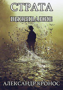 "Выживание" скачать fb2, rtf, epub, pdf, txt книгу Кронос Александр